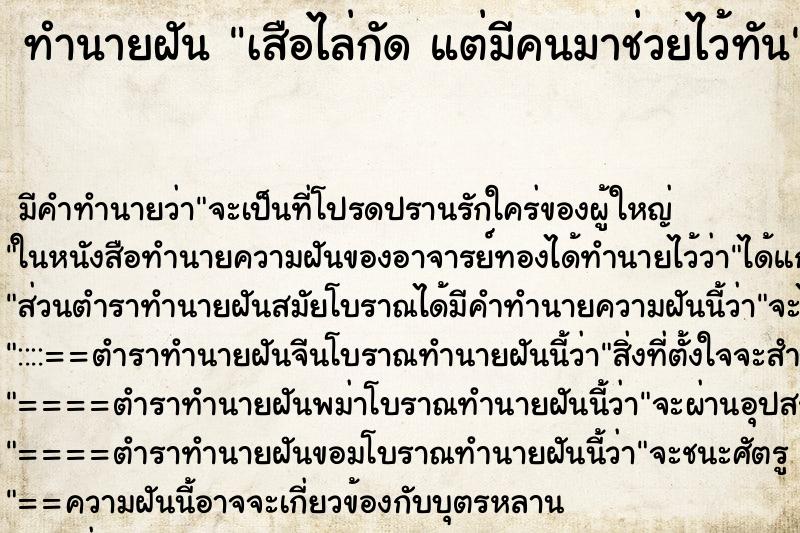 ทำนายฝันทำนายฝันเสือไล่กัดแต่มีคนมาช่วยไว้ทัน
